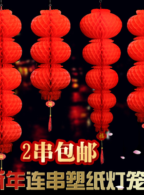 新年春节大红灯笼连串塑料小纸灯笼蜂窝结婚婚庆红灯笼装饰挂饰