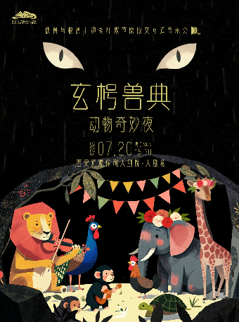 西安第四届八喜·打开艺术之门—玄枵兽典.动物奇妙夜之彼得与狼遇上动物狂欢节原版交互式音乐会