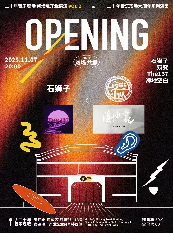 天津二十年音乐现场 开业展演｜石狮子×窥变×The137×海地空白