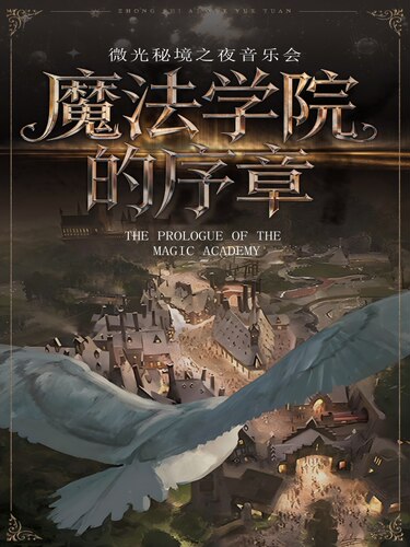 “魔法学院的序章”--微光秘境之夜音乐会·烟台站