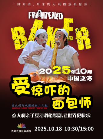 大连意大利亲子互动滑稽默剧《受惊吓的面包师》