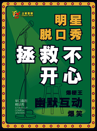 延边10月20日-21日上客喜剧-爆笑明星脱口秀