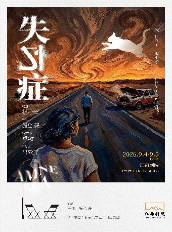 热门活动-【南京】话剧《失忆症》——第三期南大戏剧周·南京站