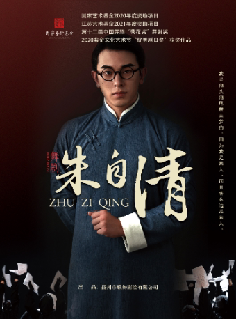 第四届中国（金华）李渔戏剧汇优秀剧目展演 舞剧《朱自清》
