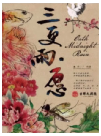 北京现代舞团 《三更雨·愿》高艳津子作品