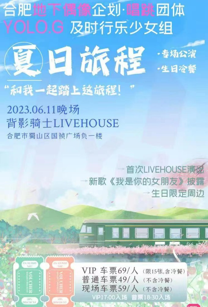合肥地下偶像企劃Yolo.G夏日旅程合肥站