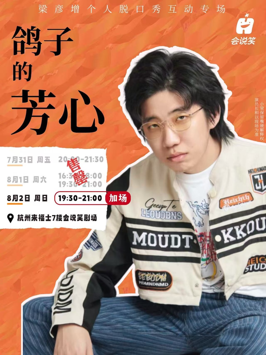 【杭州】【互动专场】梁彦增脱口秀互动专场《鸽子的芳心》｜会说笑喜剧