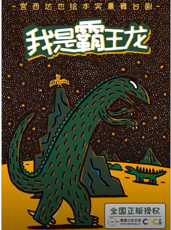 正版授权宫西达也绘本舞台剧《我是霸王龙》-宜昌站