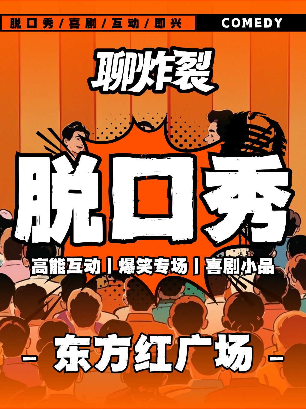 【兰州】东方红广场丨聊炸裂脱口秀丨高能互动丨全国爆笑大咖脱口秀专场