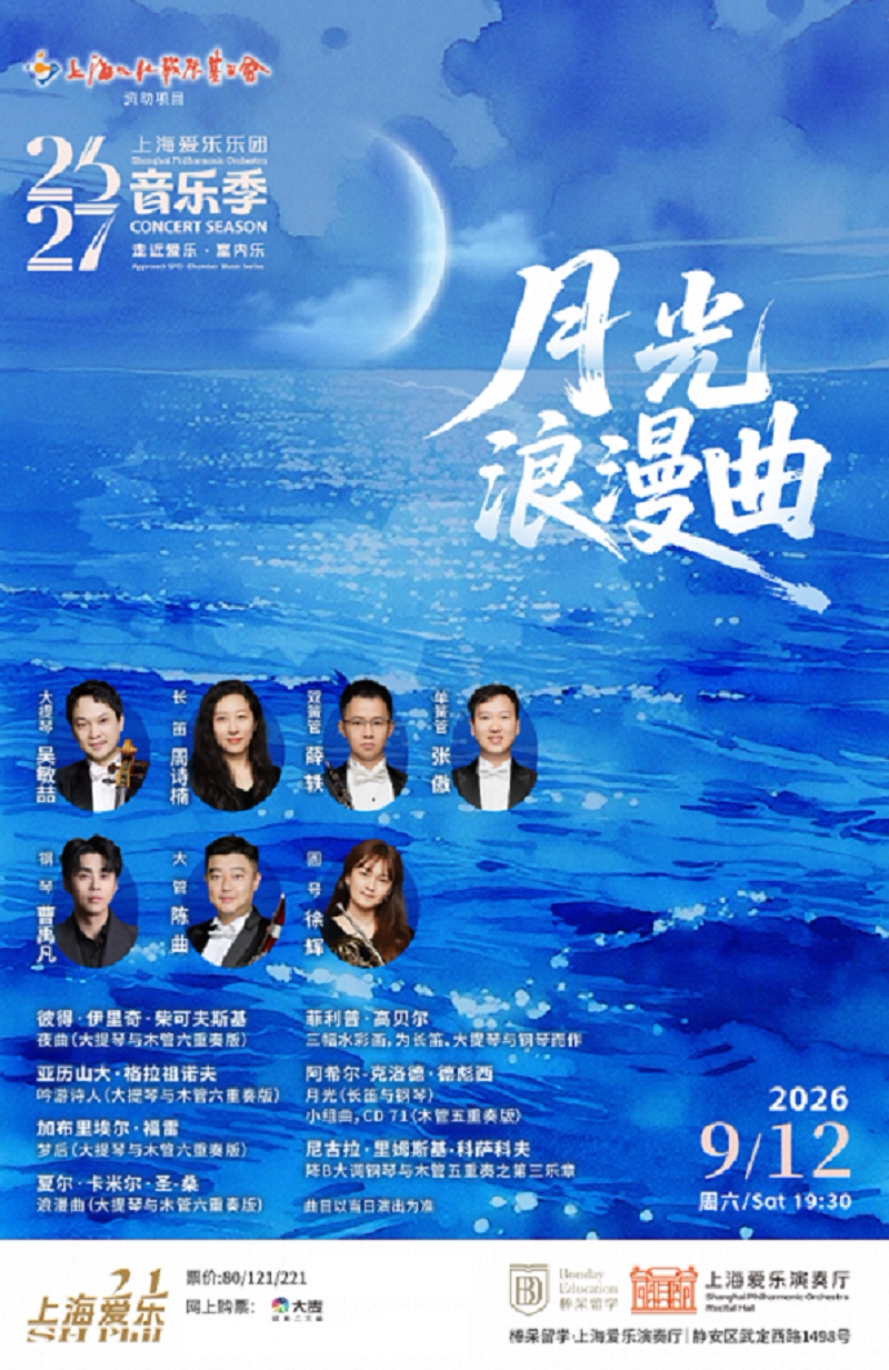 上海爱乐乐团2026-2027音乐季 室内乐音乐会《月光…