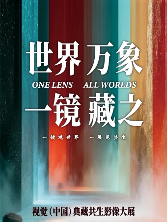 《世界万象 一镜藏之》视觉（中国）典藏共生影像大展-全球首展