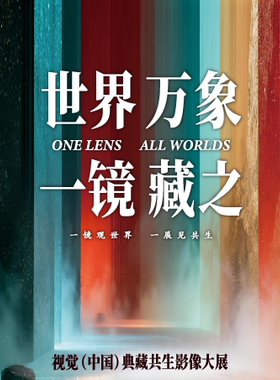 《世界万象 一镜藏之》视觉（中国）典藏共生影像大展-全球首展