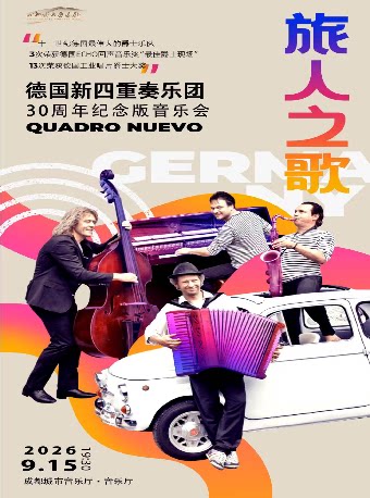 【成都】旅人之歌-德国新四重奏爵士乐团30周年纪念版音乐会