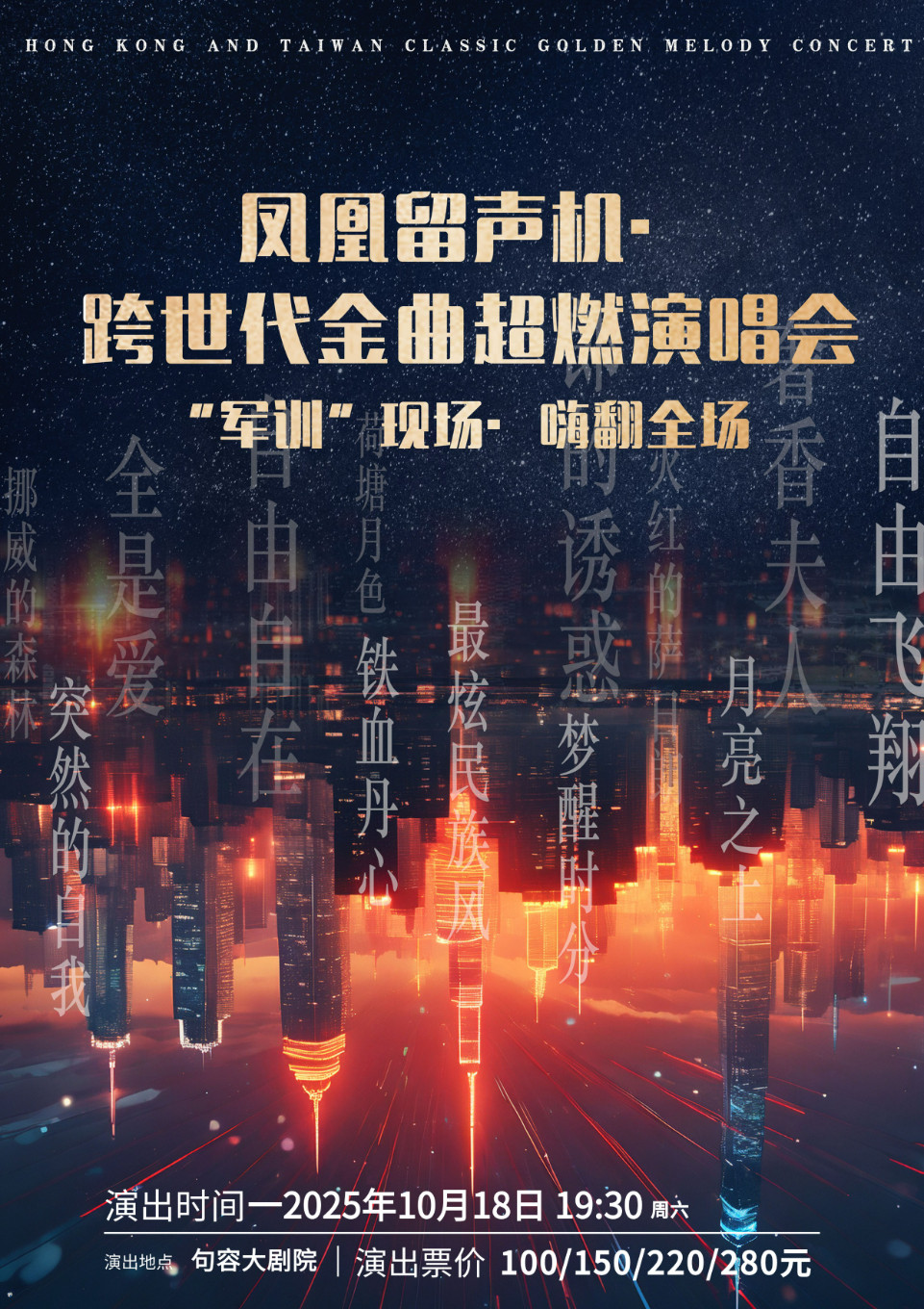 镇江凤凰留声机·跨世代金曲超燃演唱会| “军训”现场·嗨翻全场