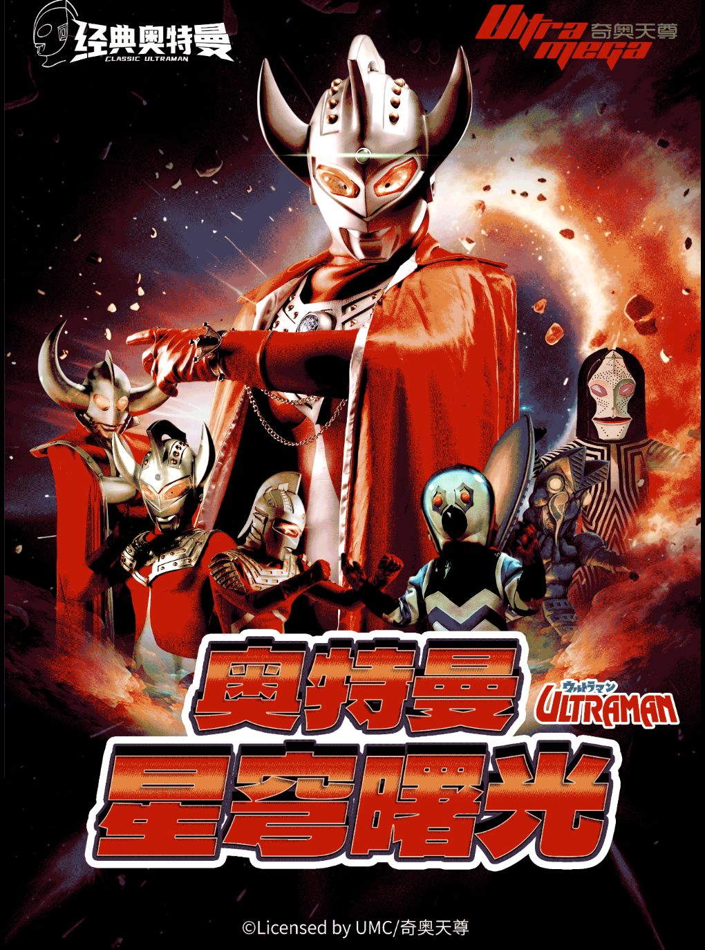 【广州】【广州荔湾站】奥特曼系列沉浸式互动表演《奥特曼之星穹曙光》