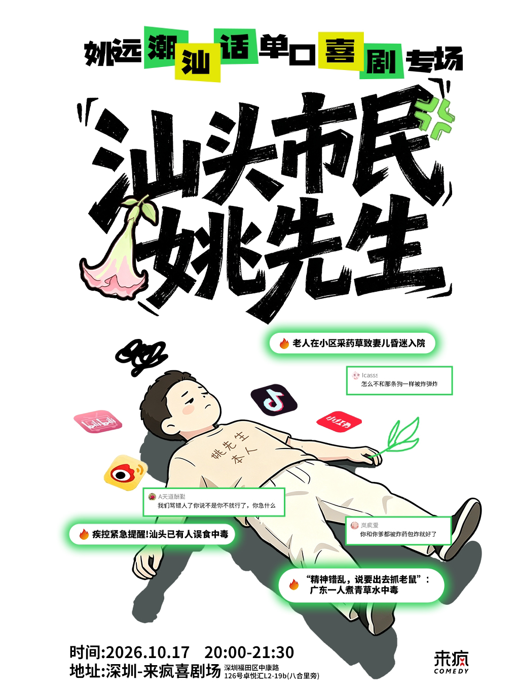 【深圳】来疯喜剧丨姚远潮语新喜剧专场《汕头市民姚先生》@上梅林卓悦汇店《给阿嬷的情书》出演陈楚远丨爆笑脱口秀