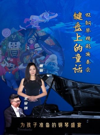 音乐会《键盘上的童话》上海站