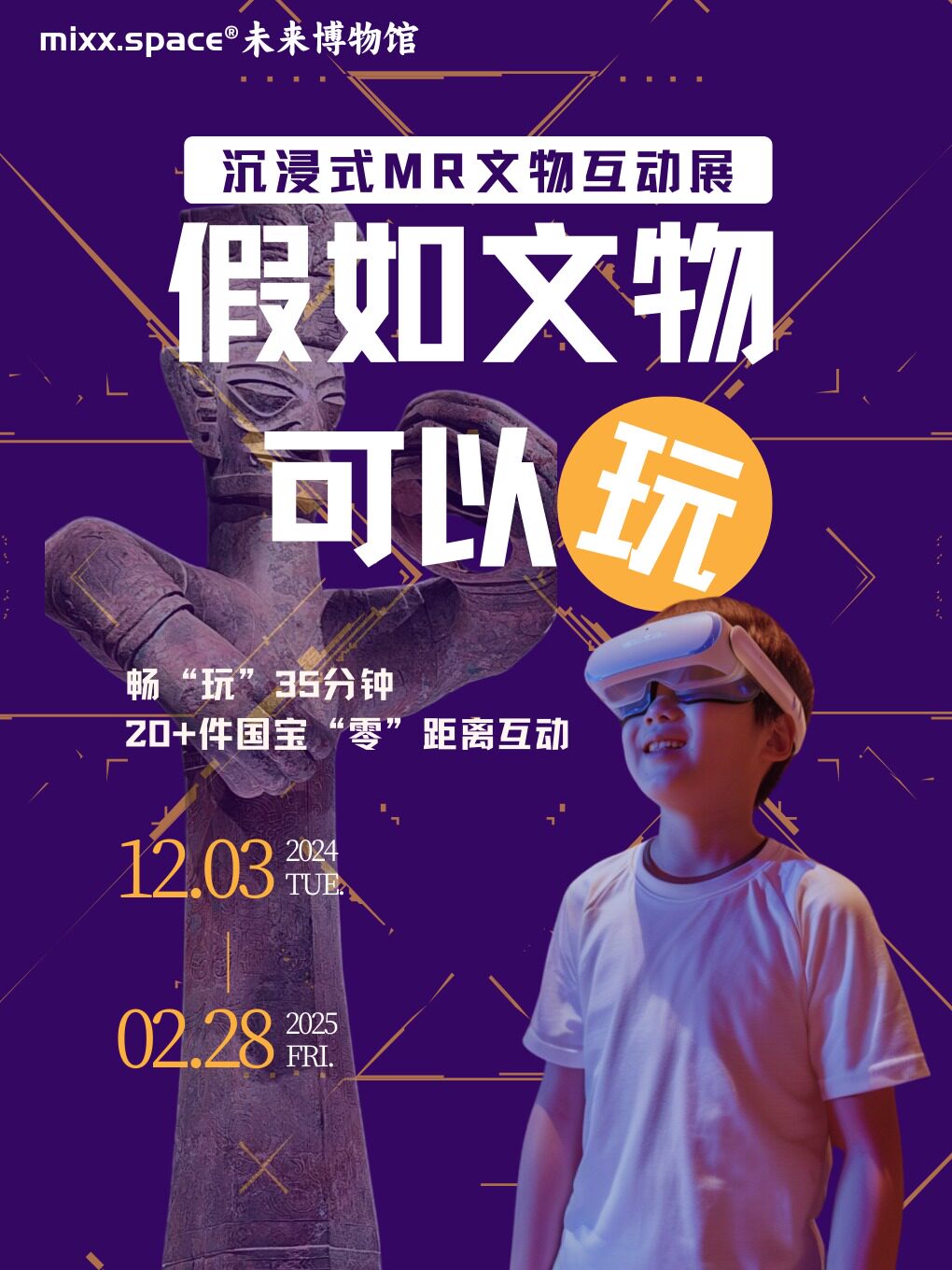 张家界《假如文物可以玩》沉浸式MR互动文物展
