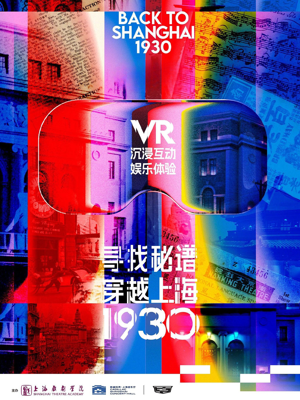 厦门金鸡“XR影展”之《寻找秘谱：穿越上海1930》