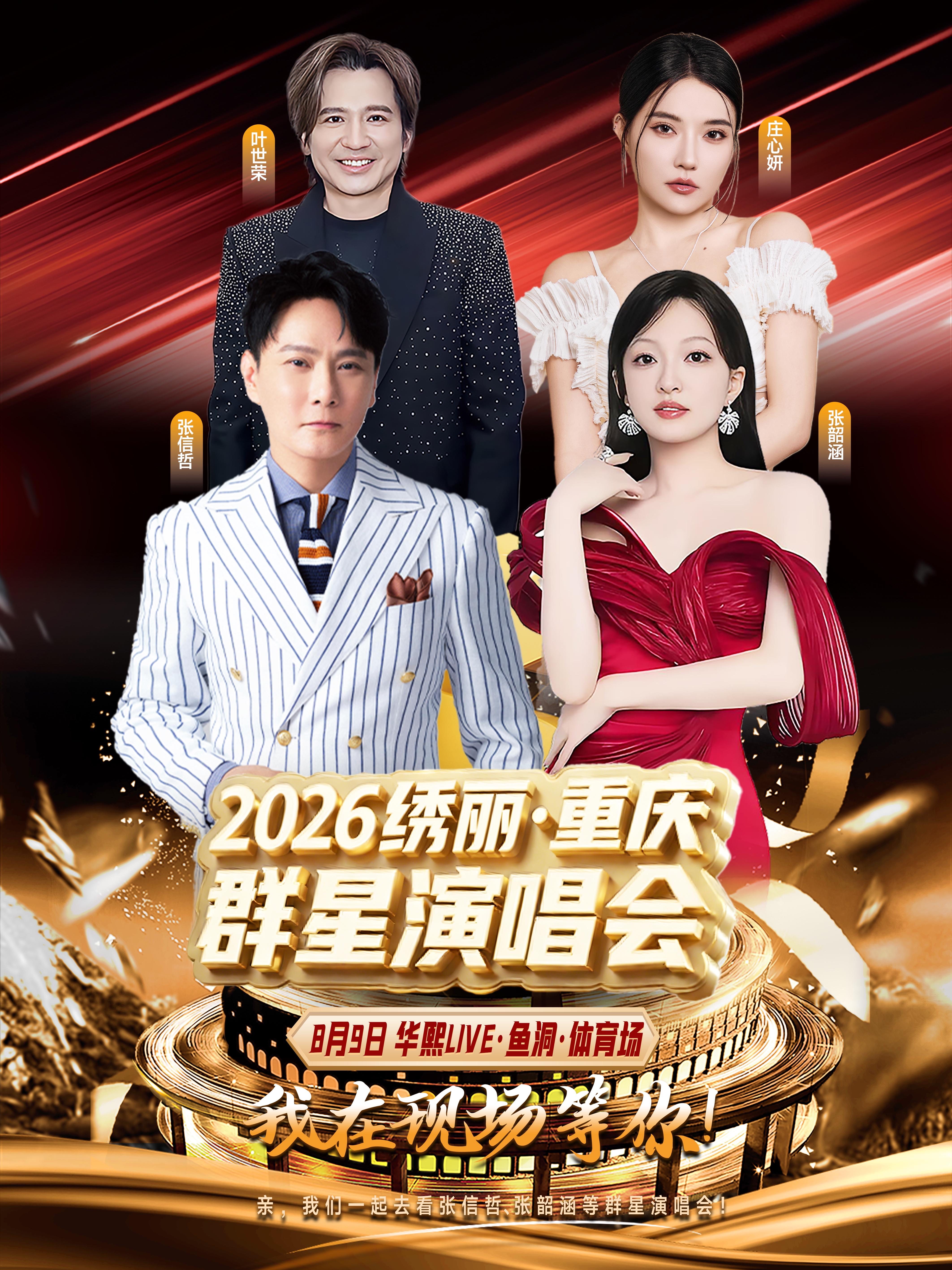 2026绣丽·重庆演唱会