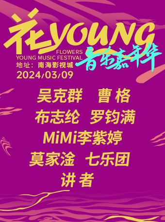 佛山南海花YOUNG音乐嘉年华