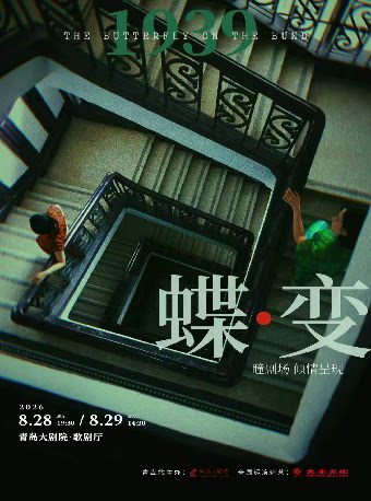 【青岛】中文音乐剧展演 民国悬疑双女主音乐剧《蝶变》