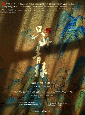 【长沙】舞蹈诗剧《只此青绿》——舞绘千里江山图