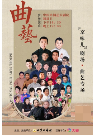 北京曲艺团“京味儿”剧场曲艺专场演出