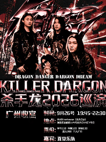 热门活动-【广州】Killer Dragon杀手龙2026巡演广州收官