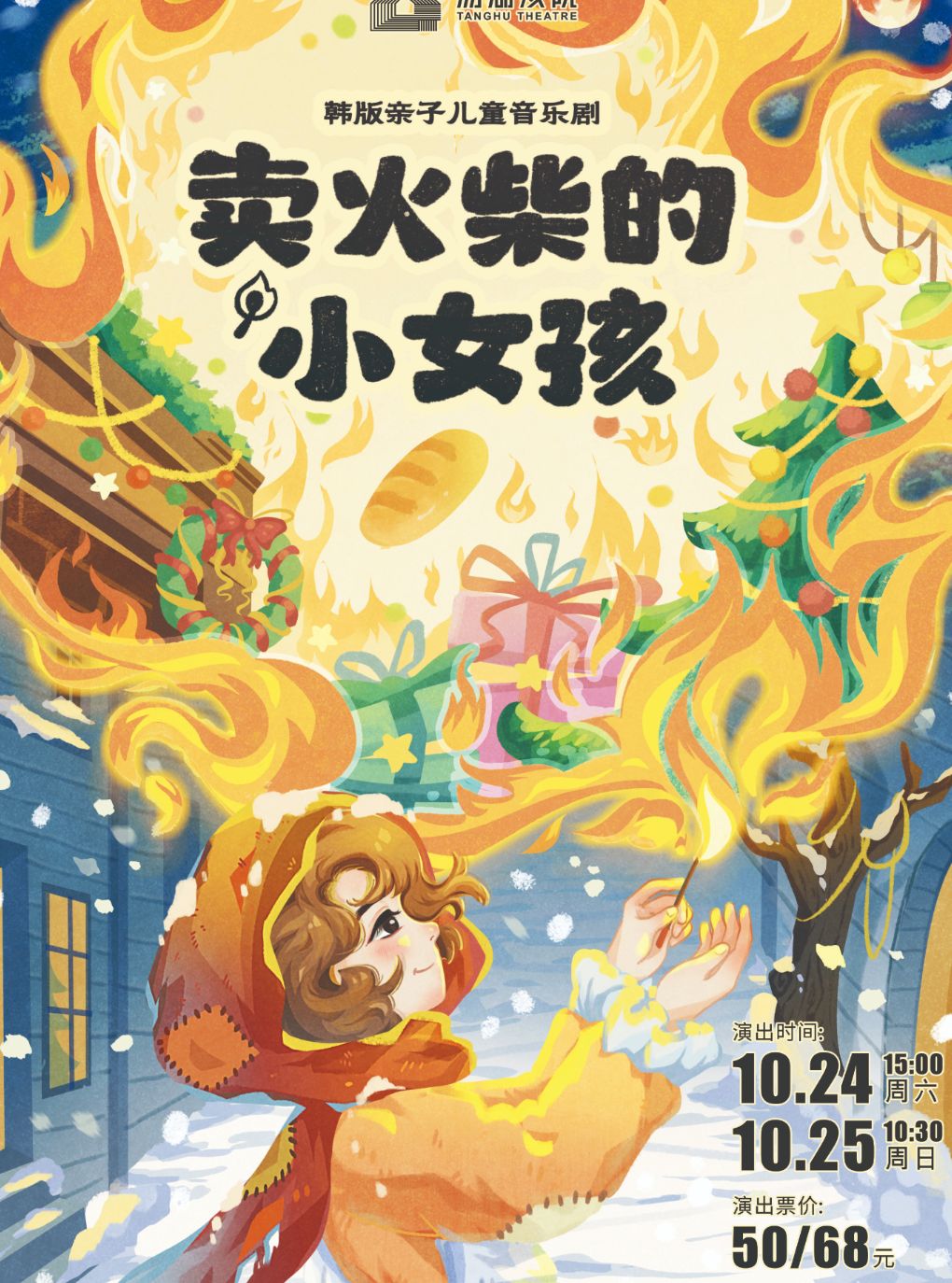 韩版亲子儿童音乐剧《卖火柴的小女孩》