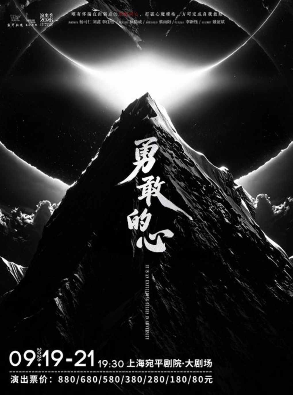 舞蹈剧场《勇敢的心》