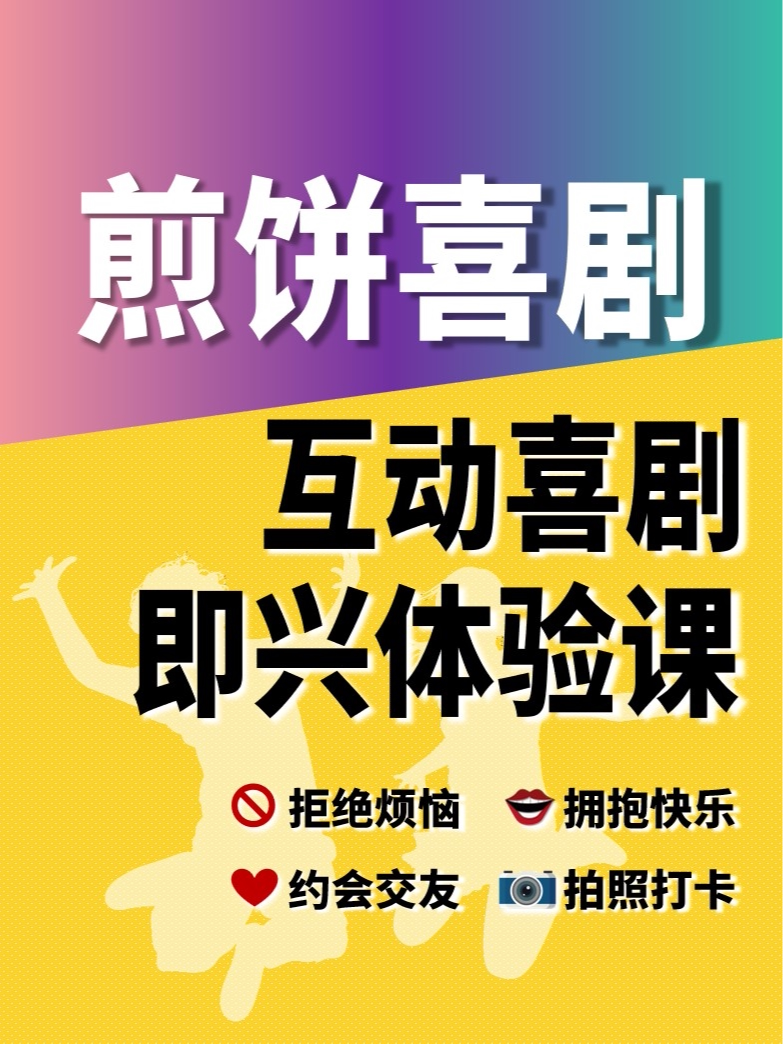 临沂【沂州里】煎饼喜剧丨即兴工作坊丨即兴体验课丨全程互动丨沉浸体验丨爆笑解压