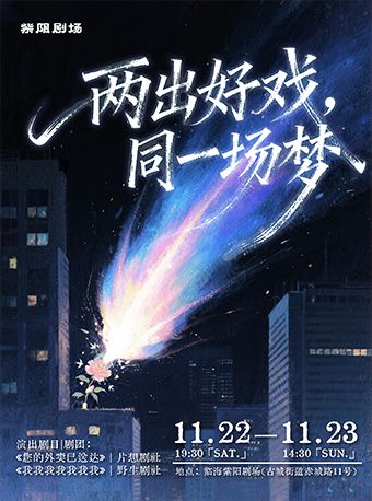 台州乌镇青年竞演选送剧目!双戏连看!流星、牡丹花和信用卡的故事