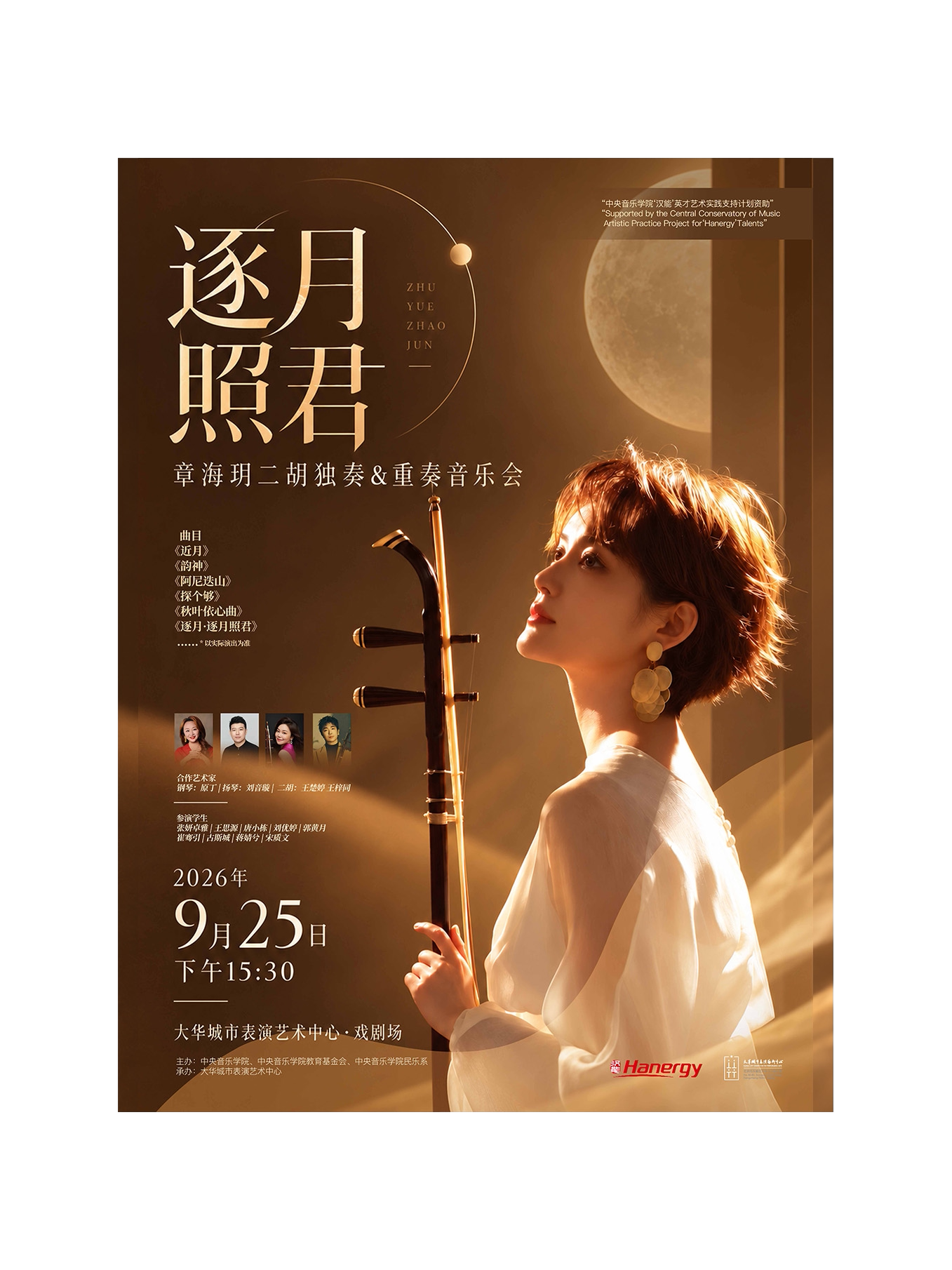 【北京】《逐月照君》章海玥二胡独奏&重奏音乐会