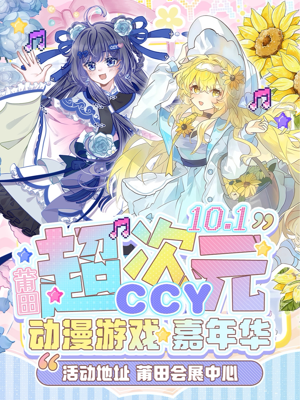 《CCY超次元动漫游戏嘉年华》(莆田市)