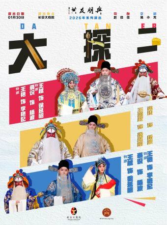 长安大戏院1月30日“与朋友共”系列演出——京剧《大保国·探皇陵·二进宫》