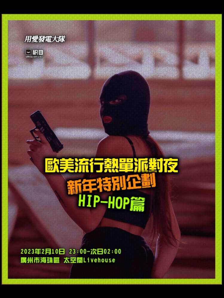 「欧美流行热单派对夜」特别企划：HIP-HOP篇 广州站