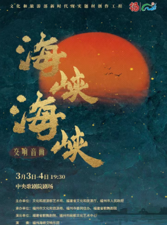 北京交响音画《海峡 海峡》