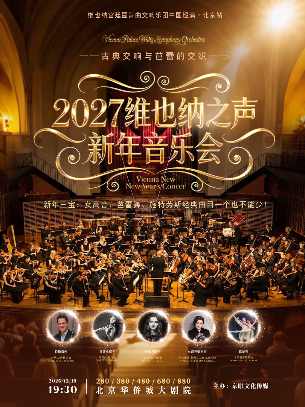 【北京】【早鸟6折】2027维也纳之声新年音乐会