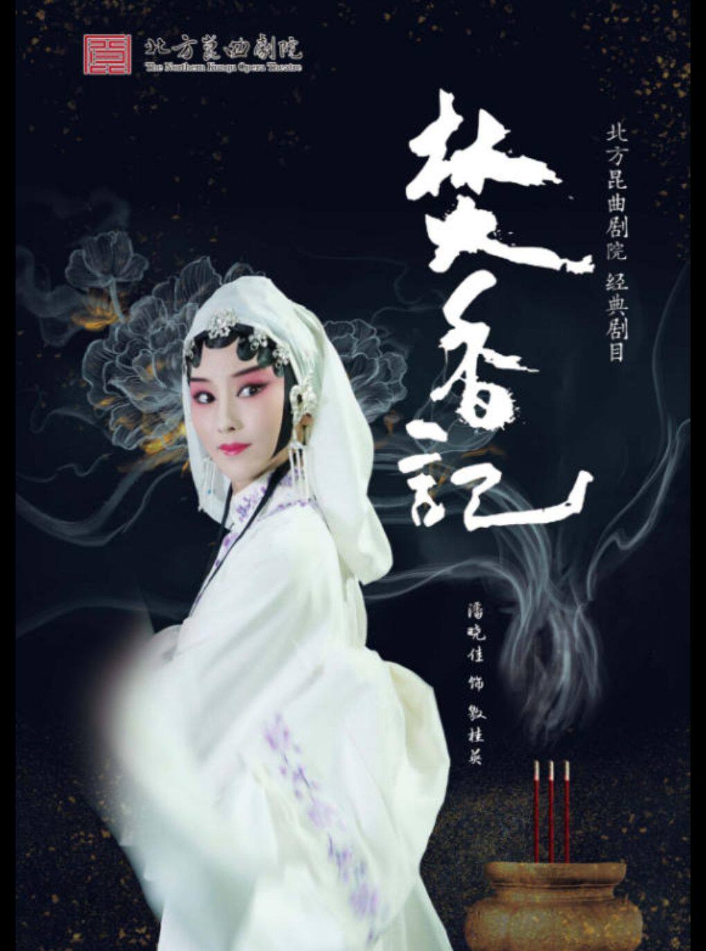 热门活动-【北京】【八折特惠】吉祥大戏院7月17日 昆曲《焚香记》吉祥雅韵系列展演