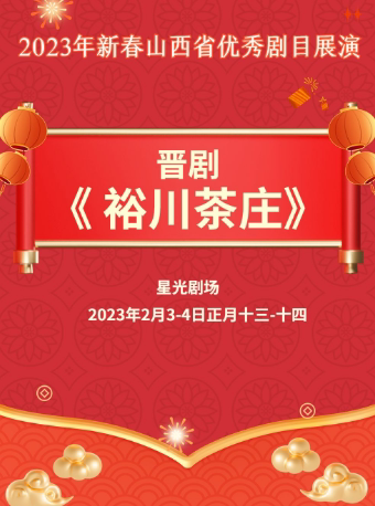 太原2023年新春山西省优秀剧目展演-晋剧《裕川茶庄》