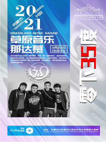 2021内蒙古•兴安草原音乐那达慕《零下35°》