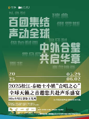 上海2025松江·泰晤士小镇“合唱之心”国际合唱比赛暨文化周