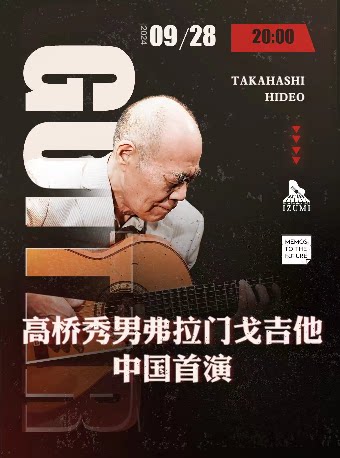 上海高桥秀男弗拉门戈吉他中国首演