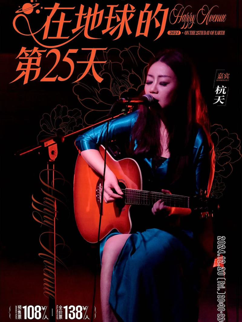 在地球的第25天——幸福大街25周年专场