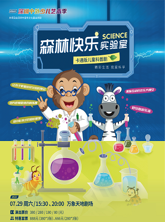 兒童科普劇森林快樂實驗室深圳站