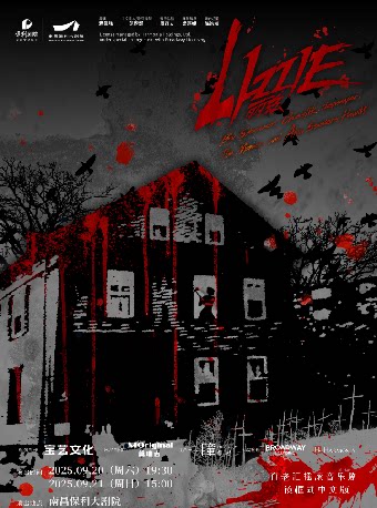 南昌百老汇摇滚音乐剧《LIZZIE丽兹》中文版
