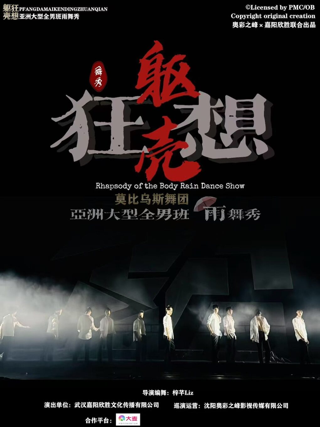 抚顺亚洲大型全男班（雨）舞秀《躯壳·狂想》（莫比乌斯舞团）