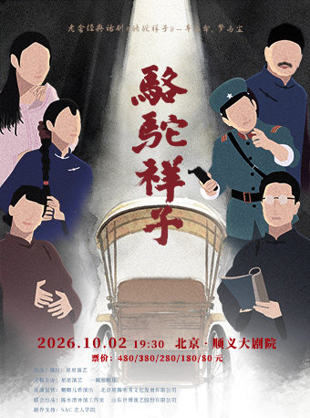 老舍经典话剧《骆驼祥子》