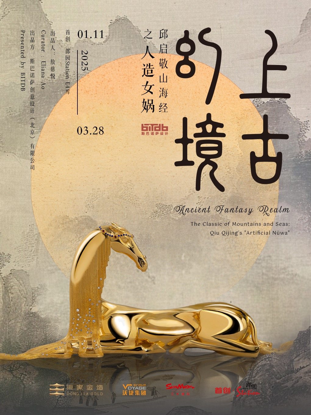 探秘上古，邂逅奇幻！“上古幻境 —— 邱启敬山海经：人造女娲”